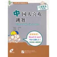 [M]中国人喜欢跳舞(附赠1张CD)汉英-9787561925225