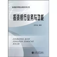 [M]投资银行业务与功能-9787542924322