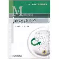 [M]市场营销学(普通高等教育规划教材)-9787111343462