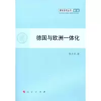 [M]德国与欧洲一体化 -9787010101736