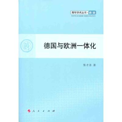 [M]德国与欧洲一体化 -9787010101736