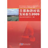 [M]首都和谐村镇发展报告2009-9787030261250