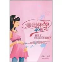 [M]漫画怀孕40周(怀孕了,轻松读这本书就够了)-9787504854681