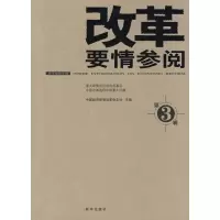 [M]改革要情参阅3-9787501190560