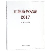 江苏商务发展:2017