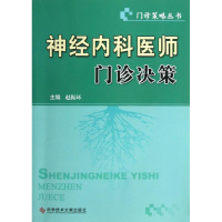 [M]神经内科医师门诊决策-9787502371777