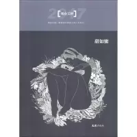 甜如蜜:2017笔会文粹