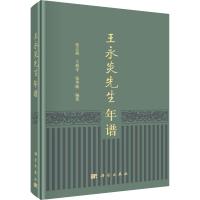 王永炎先生年谱