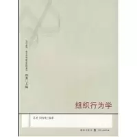[M]组织行为学(复旦企管.企业管理精品教材系列)-9787543215870
