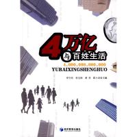 [M]4万亿与百姓生活-9787509604946