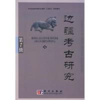 [M]边疆考古研究·第7辑-9787030237248