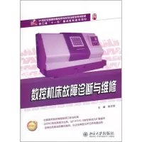 [M]数控机床故障诊断与维修-9787301200025