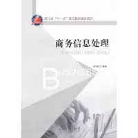 [M]商务信息处理-9787301200728