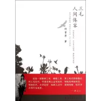 [M]三毛?人间倦客-9787203076643