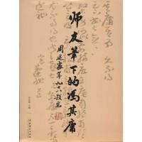 [M]师友笔下的冯其庸-9787503953279