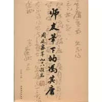[M]师友笔下的冯其庸-9787503953279