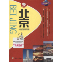 [M]去北京终极实用版-9787109184947