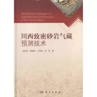 [M]川西致密砂岩气藏预测技术-9787030344175