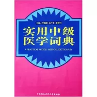 [M]实用中级医学词典-9787810727099