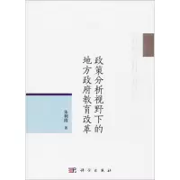 政策分析视野下的地方 教育改革