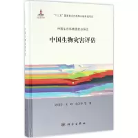 中国生物灾害评估