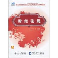 [M]财经法规-9787811178852