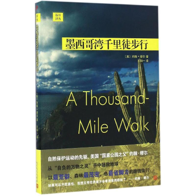 [M]墨西哥湾千里徒步行-9787020119547