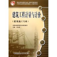 [M]建筑工程计量与计价(建筑施工专业中等职业教育技能型紧缺人才教学用书)-9787112080724