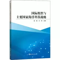 国际组织与主要 海洋科技战略