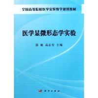 [M]医学显微形态学实验-9787030319746