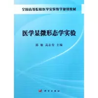 [M]医学显微形态学实验-9787030319746