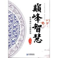 [M]巅峰智慧-9787802558083