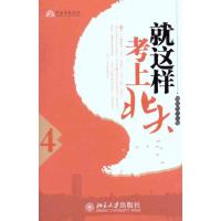 [M]就这样考上北大(4)-9787301183304