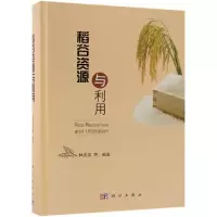 稻谷资源与利用
