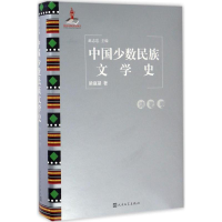 [M]中国少数民族文学史-9787020119103