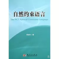 [M]自然约束语言-9787030249739
