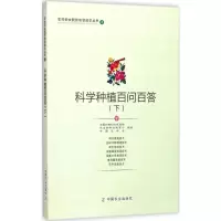 科学种植百问百答:下
