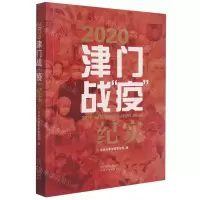 [N]2020津门战疫纪实-9787201158600