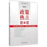 [M]2015政策热点面对面-9787517111719