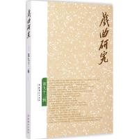 [M]戏曲研究-9787503959509