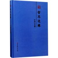 哲思边缘:叶秀山散文精选