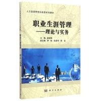 [M]职业生涯管理--理论与实务(人力资源管理实战型系列教材)-9787030434531
