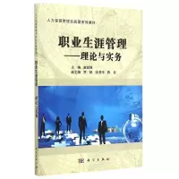 [M]职业生涯管理--理论与实务(人力资源管理实战型系列教材)-9787030434531
