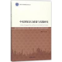 中东 语言政策与实践研究