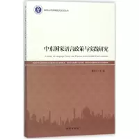 中东 语言政策与实践研究