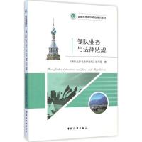 [M]领队业务与法律法规-9787503252242