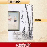 [M]白森林/贾明-9787510811135