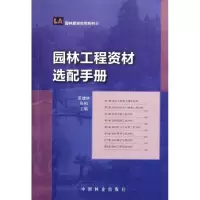 [M]园林工程资材选配手册-9787503863486