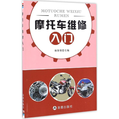 [M]摩托车维修入门-9787518611126