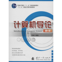 [M]计算机导论-9787118094824
